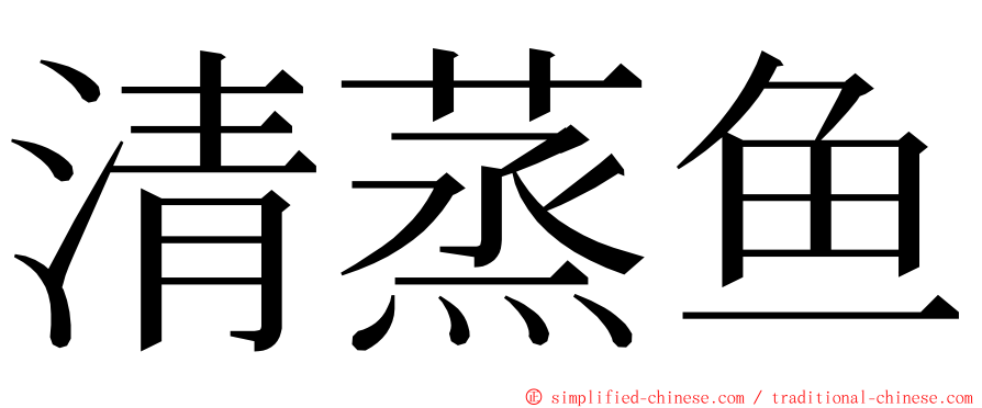 清蒸鱼 ming font