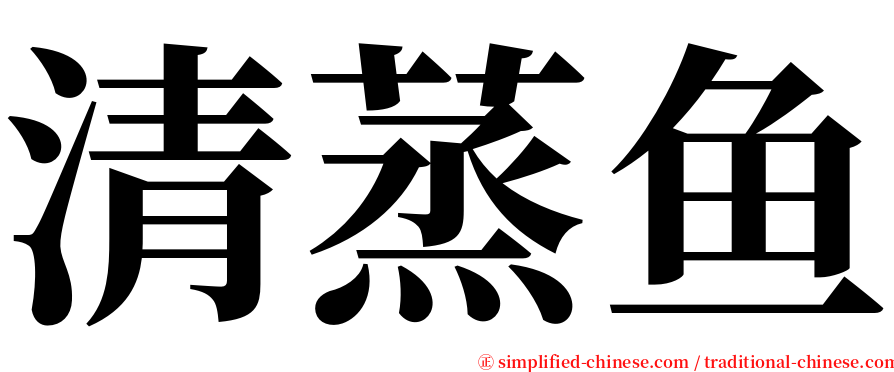 清蒸鱼 serif font