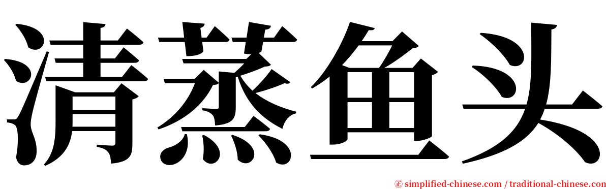 清蒸鱼头 serif font