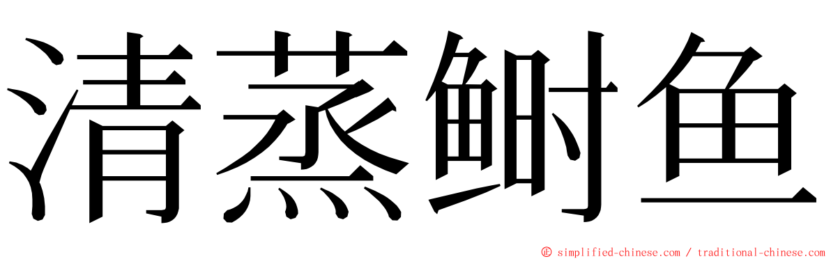 清蒸鲥鱼 ming font