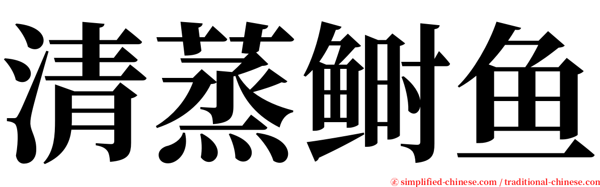 清蒸鲥鱼 serif font