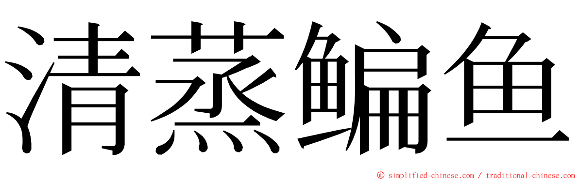 清蒸鳊鱼 ming font