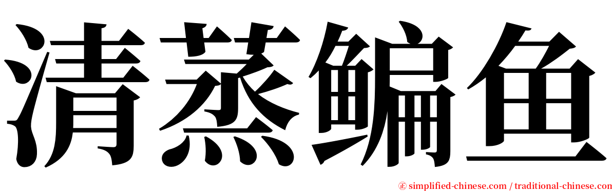 清蒸鳊鱼 serif font