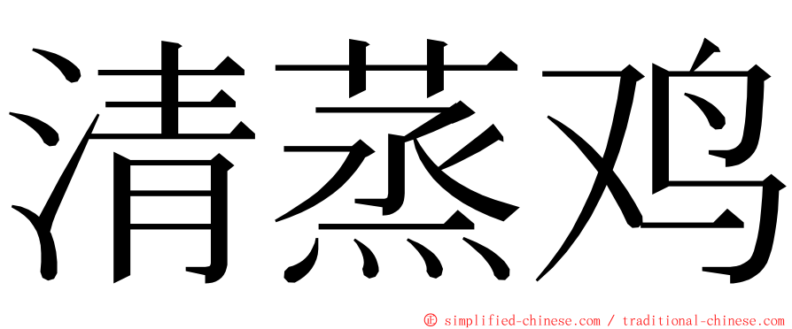 清蒸鸡 ming font