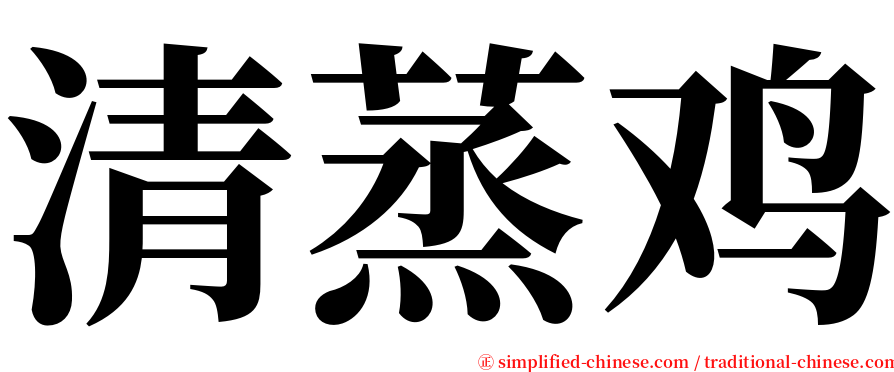 清蒸鸡 serif font