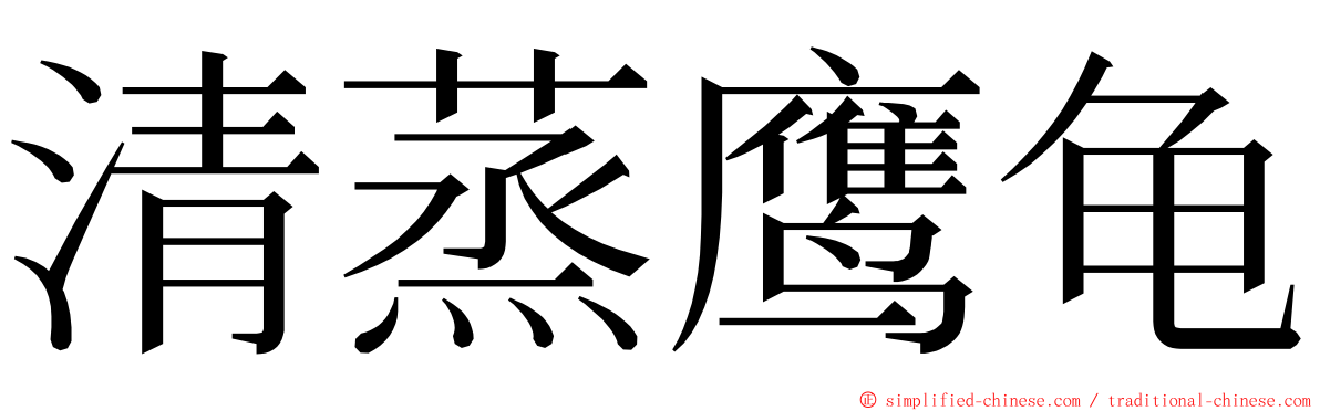 清蒸鹰龟 ming font