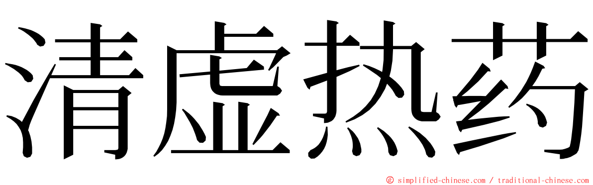 清虚热药 ming font