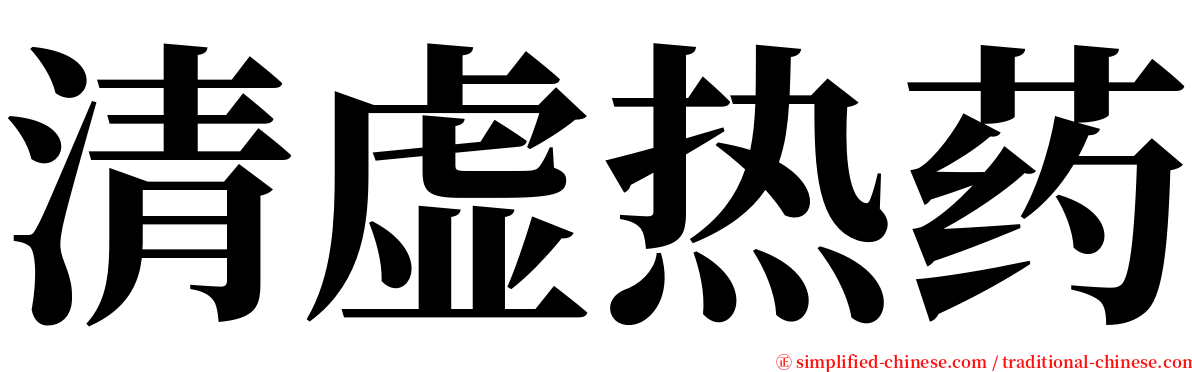 清虚热药 serif font