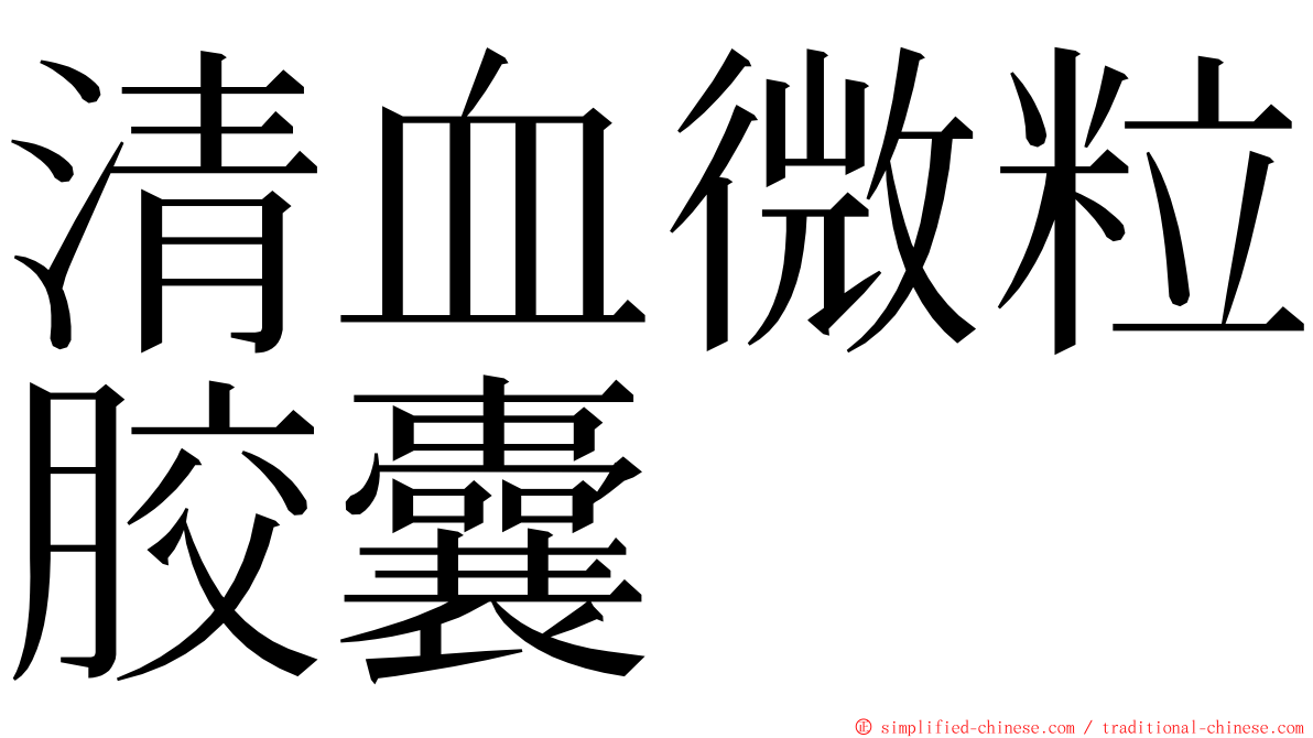 清血微粒胶囊 ming font