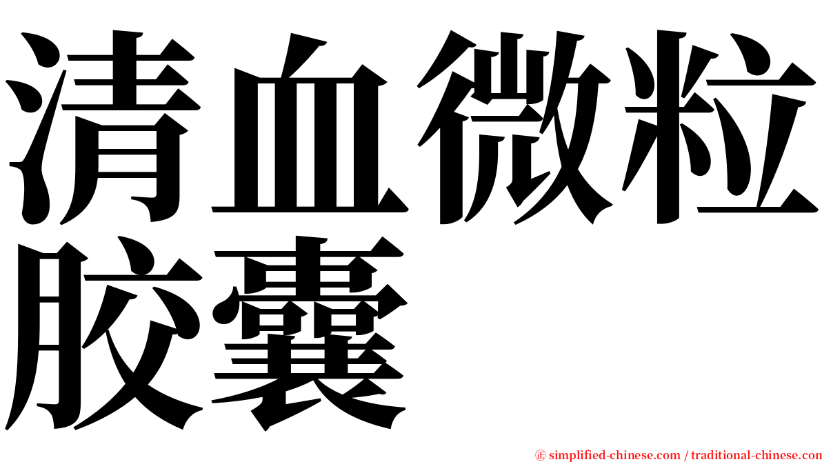 清血微粒胶囊 serif font