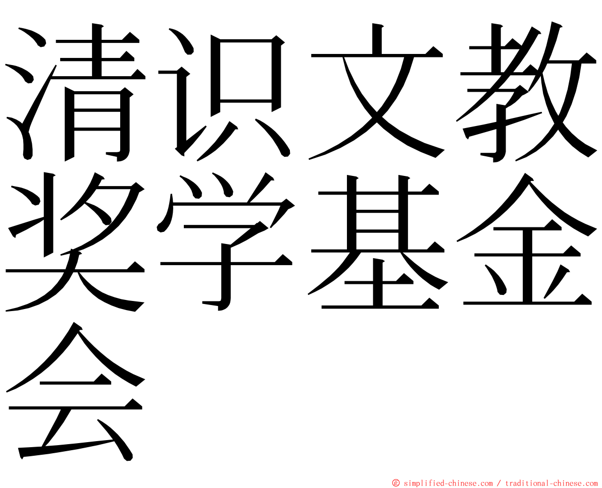 清识文教奖学基金会 ming font