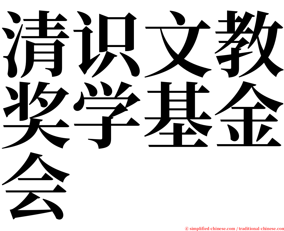 清识文教奖学基金会 serif font