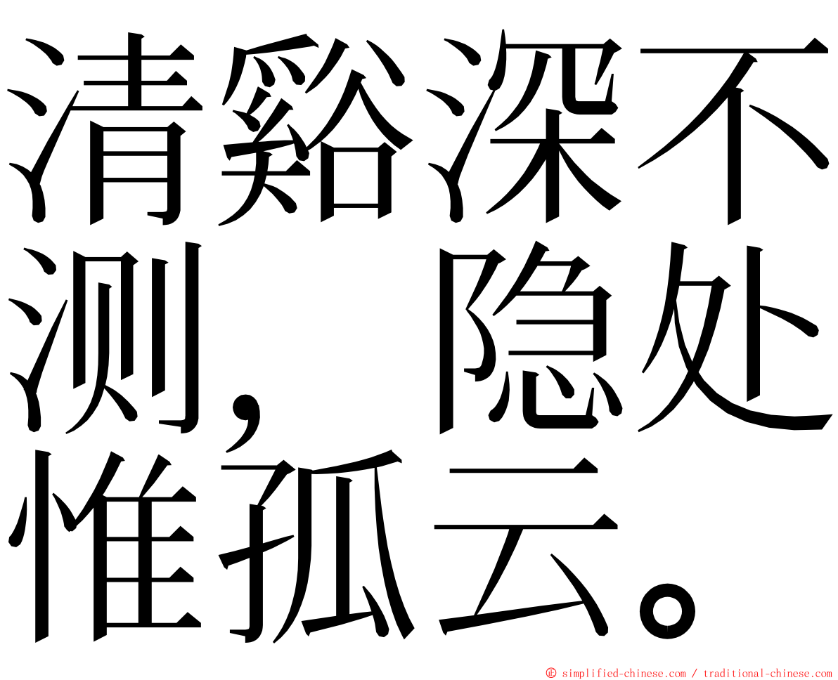 清谿深不测，隐处惟孤云。 ming font