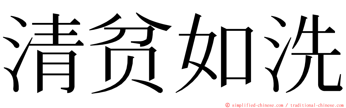 清贫如洗 ming font