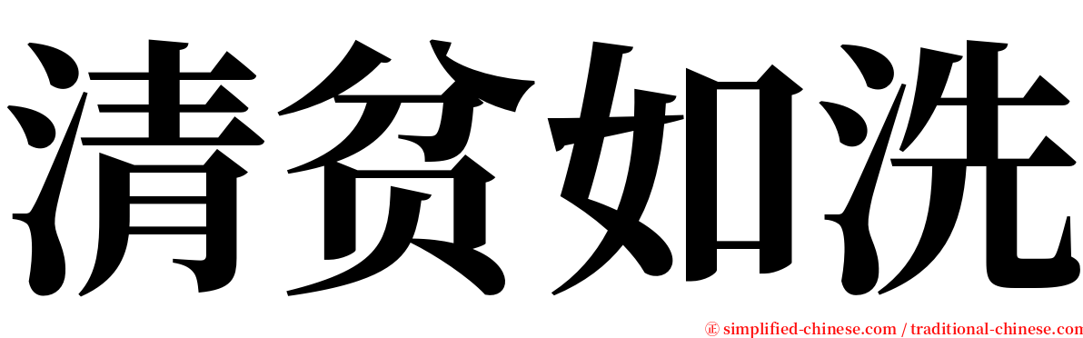 清贫如洗 serif font