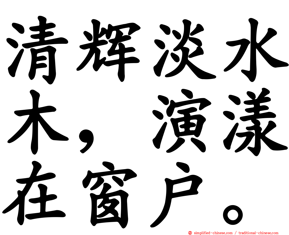 清辉淡水木，演漾在窗户。