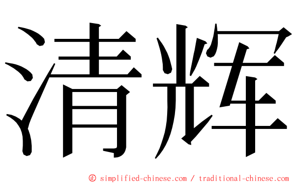 清辉 ming font