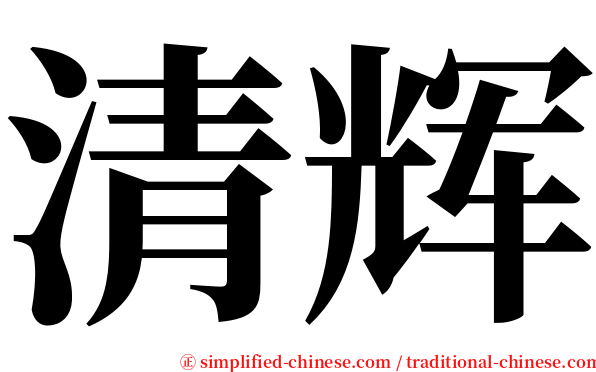 清辉 serif font