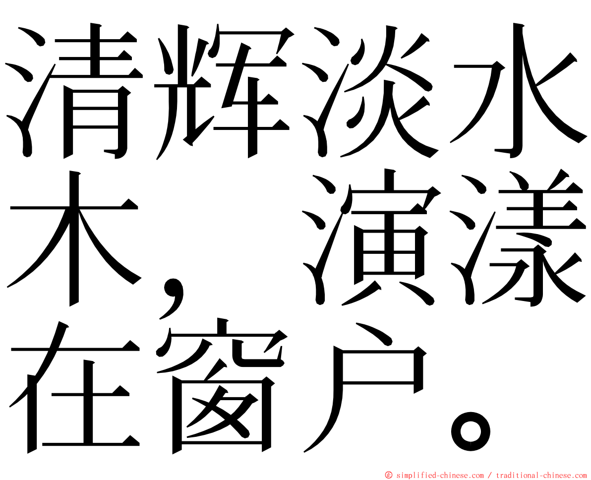 清辉淡水木，演漾在窗户。 ming font