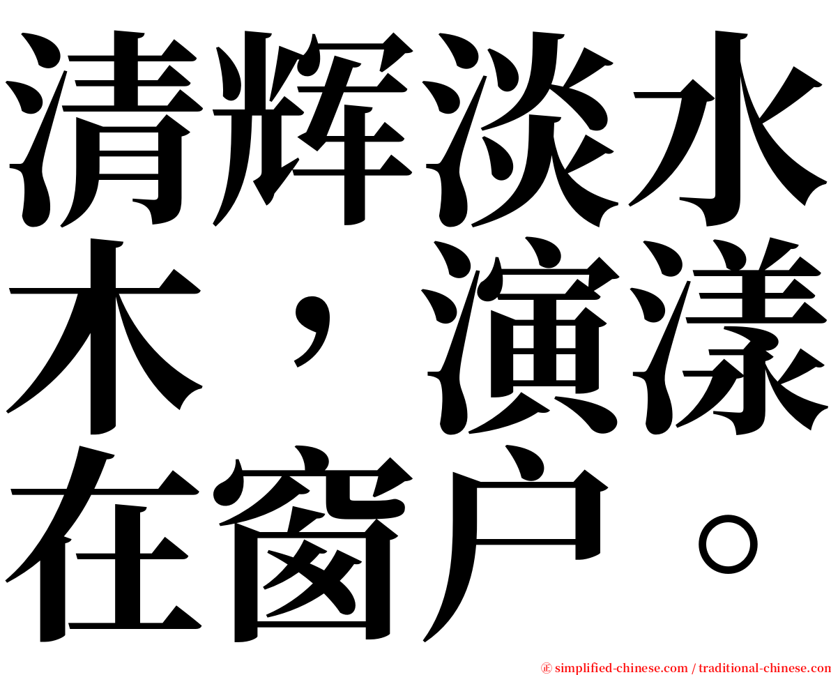 清辉淡水木，演漾在窗户。 serif font