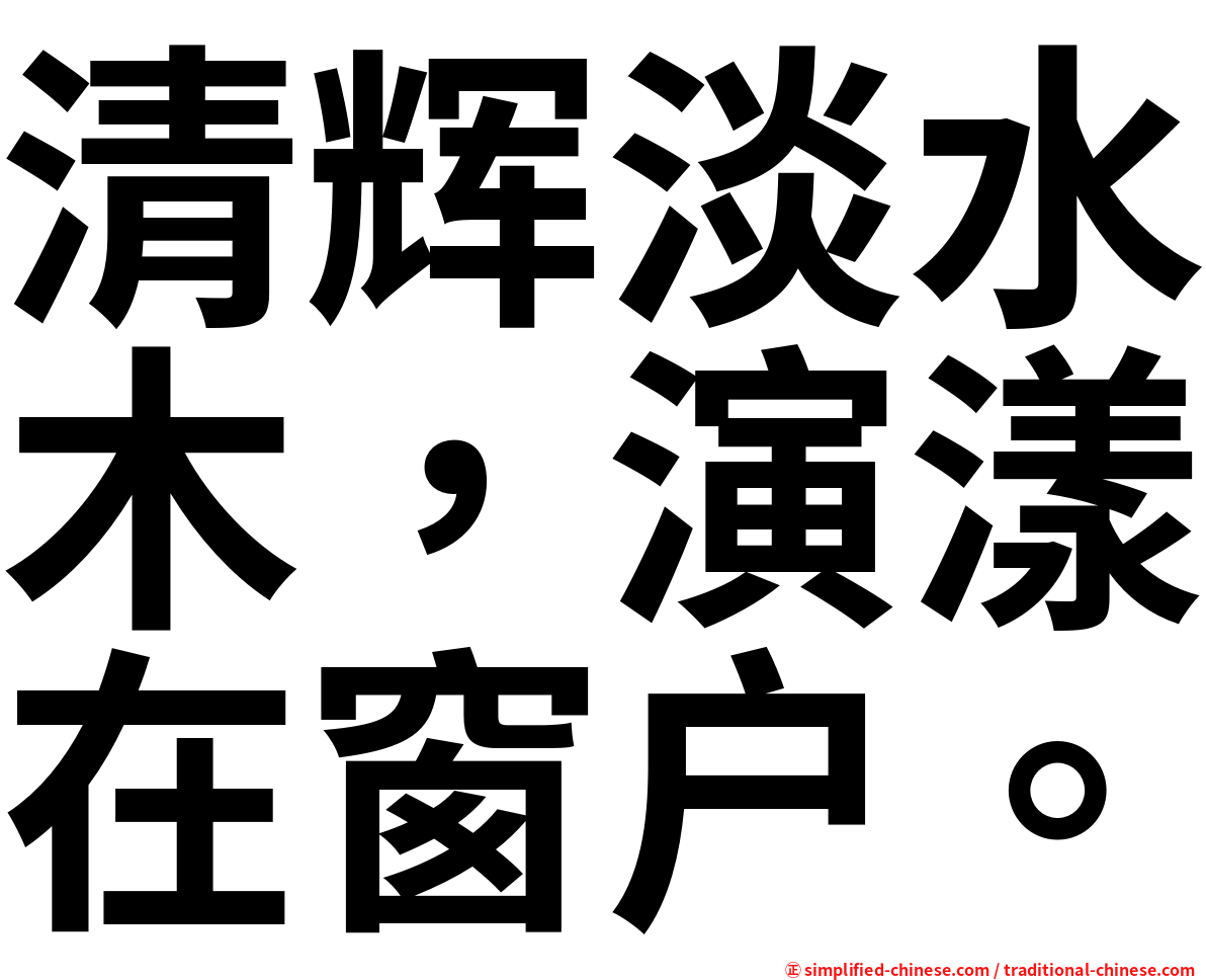 清辉淡水木，演漾在窗户。