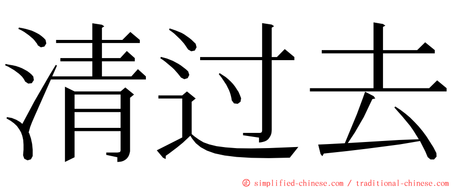 清过去 ming font