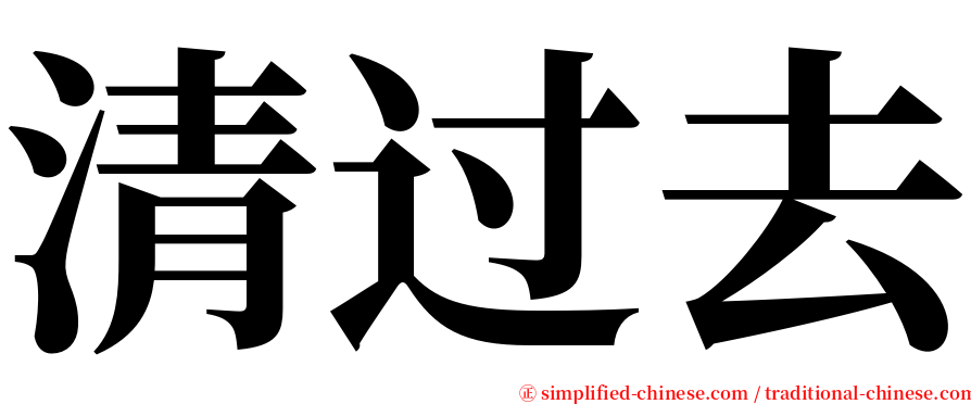 清过去 serif font