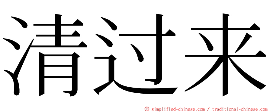 清过来 ming font