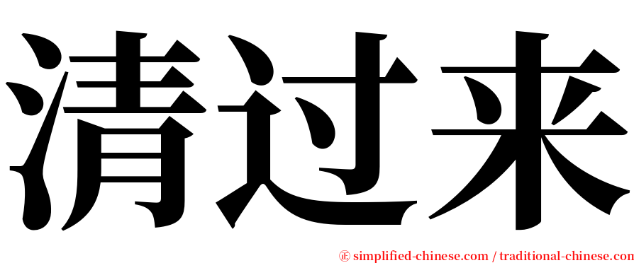 清过来 serif font