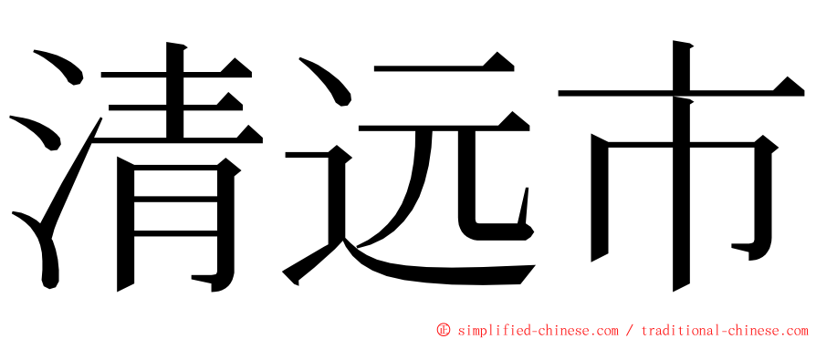 清远市 ming font