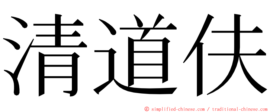 清道伕 ming font