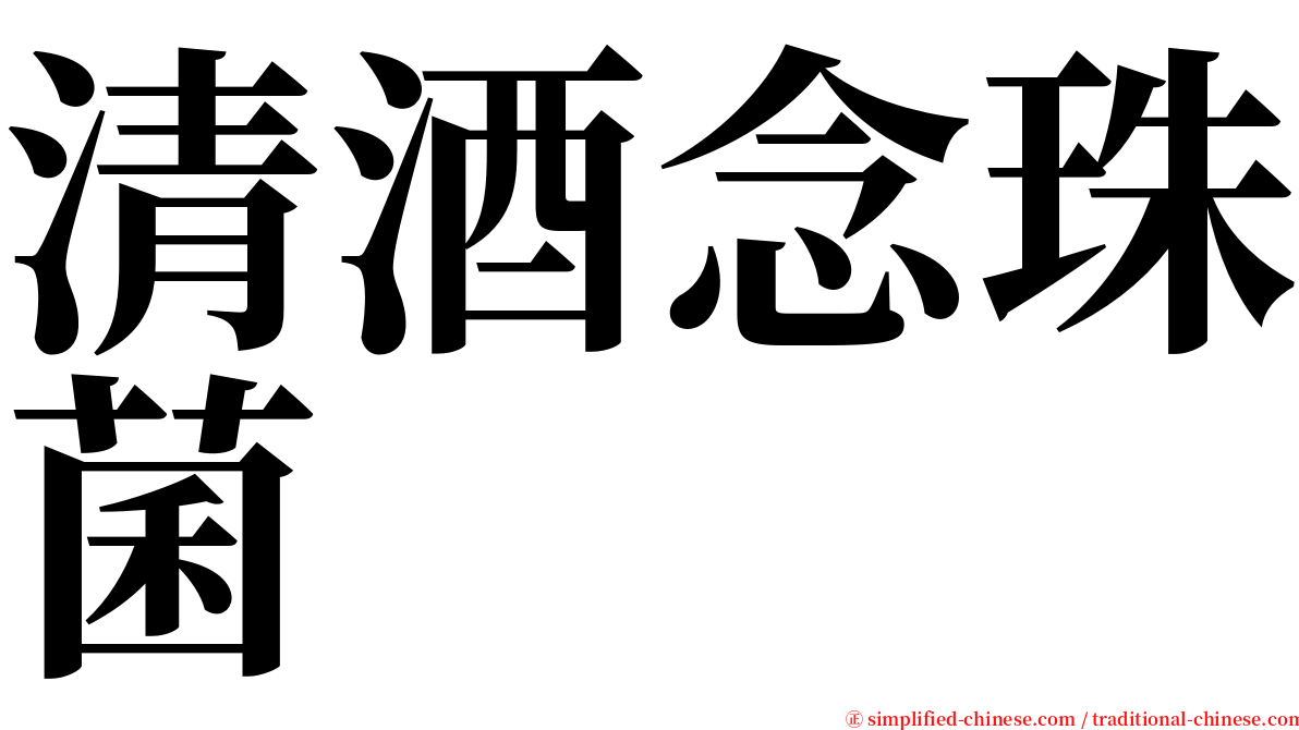 清酒念珠菌 serif font