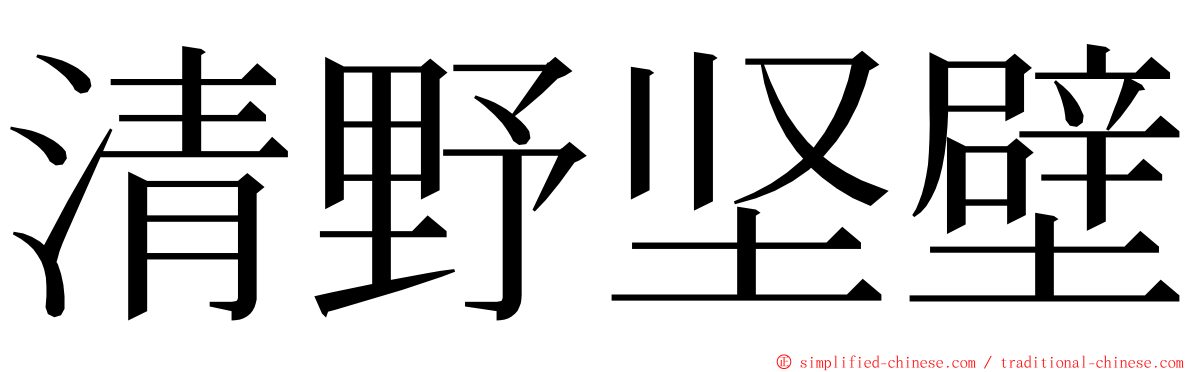 清野坚壁 ming font