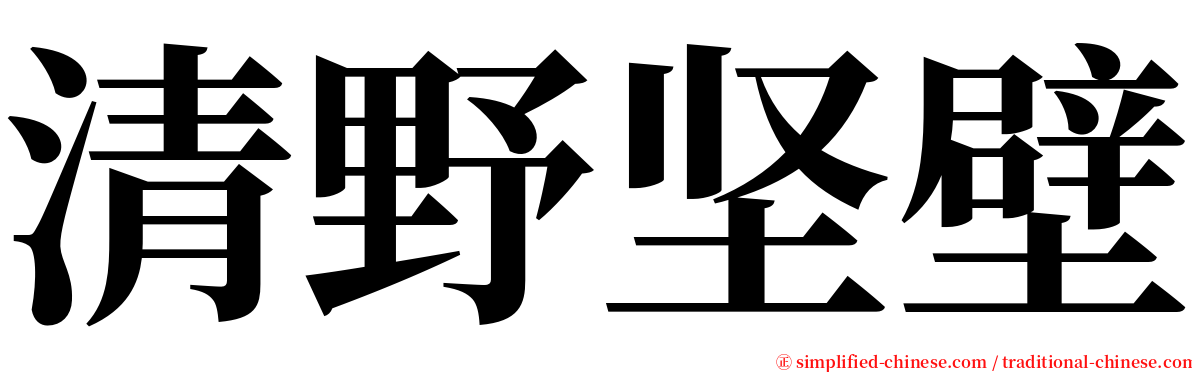 清野坚壁 serif font