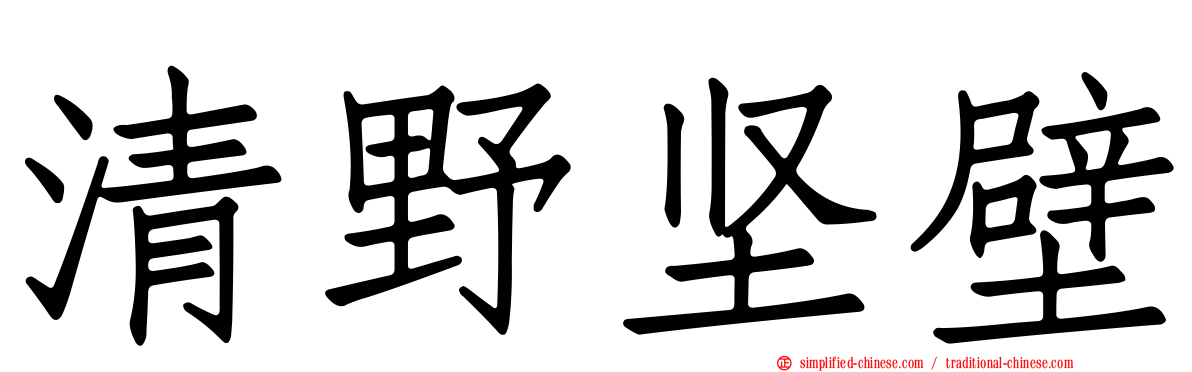 清野坚壁