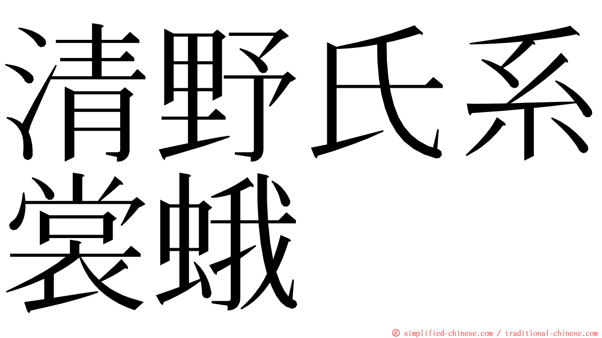 清野氏系裳蛾 ming font