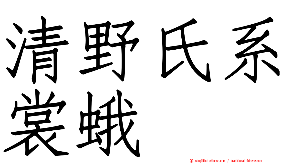 清野氏系裳蛾