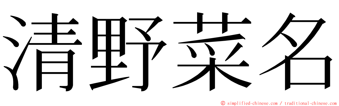 清野菜名 ming font