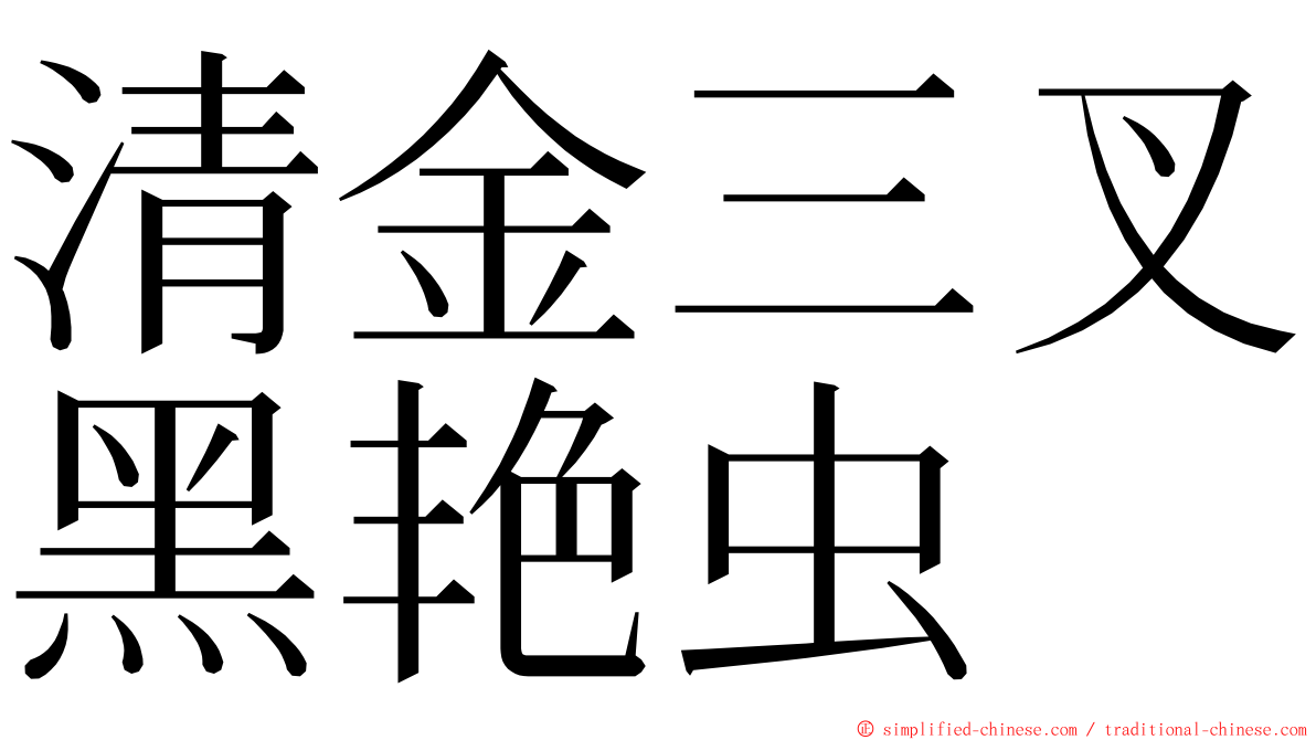 清金三叉黑艳虫 ming font