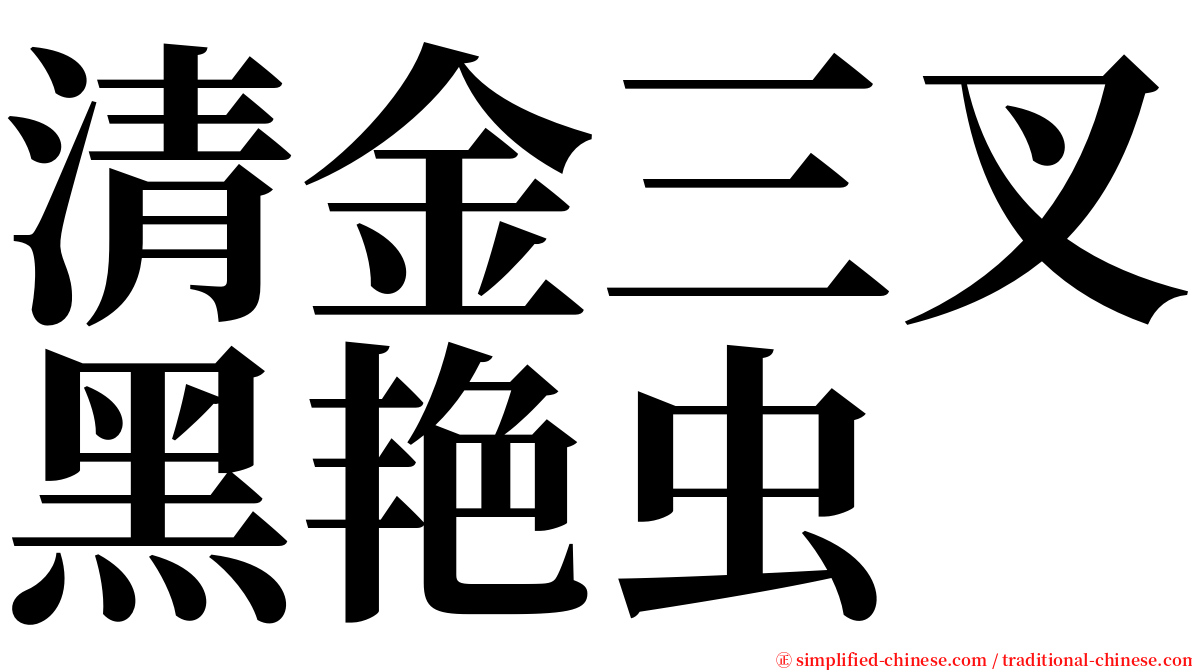 清金三叉黑艳虫 serif font