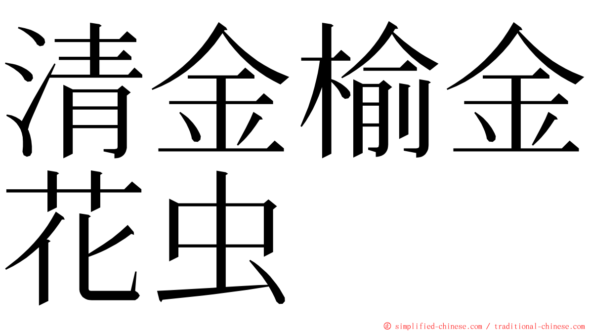 清金榆金花虫 ming font