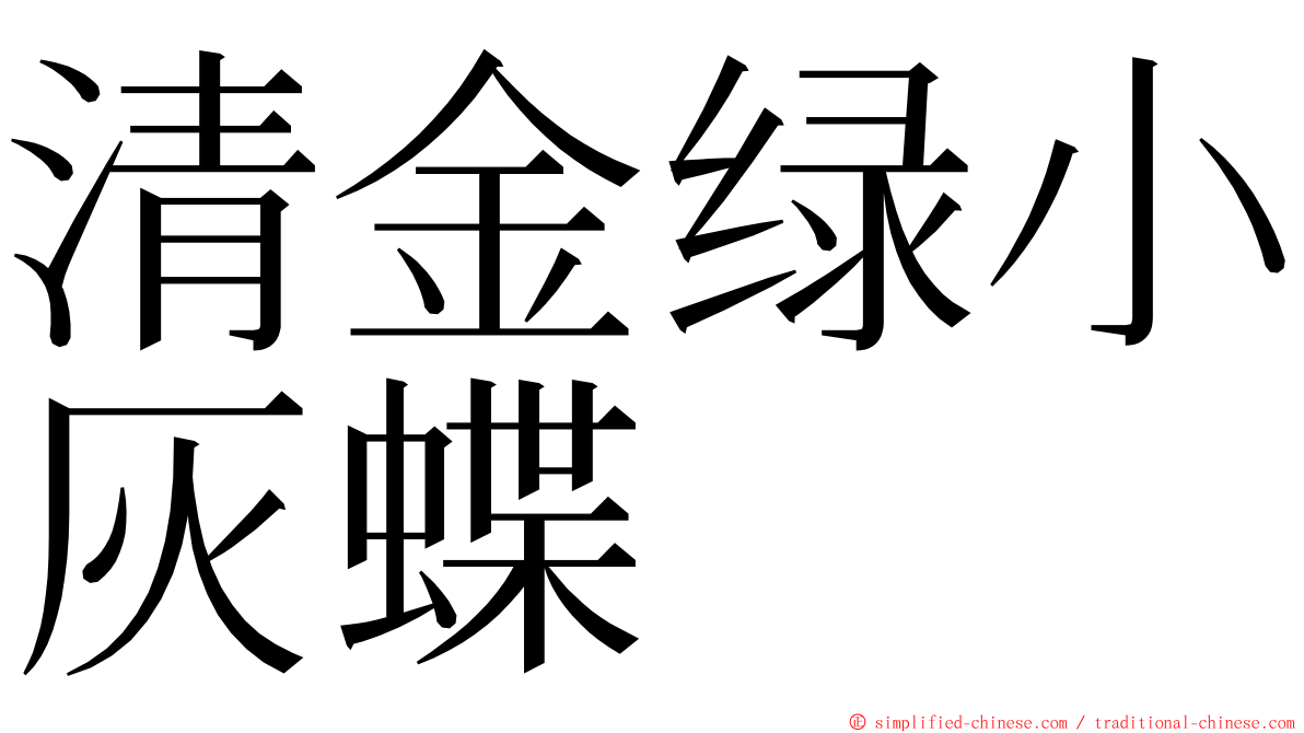 清金绿小灰蝶 ming font