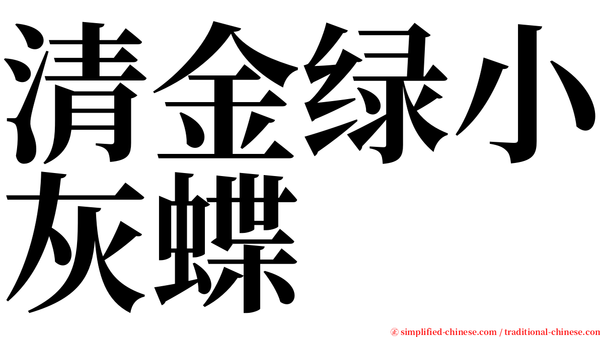 清金绿小灰蝶 serif font