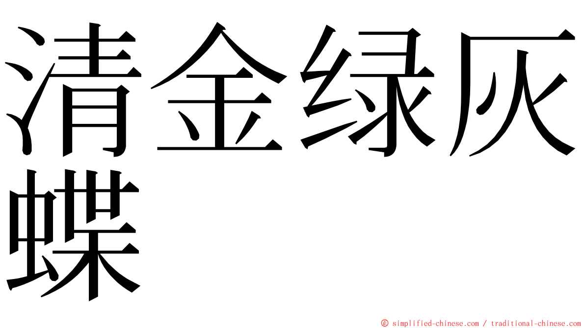 清金绿灰蝶 ming font