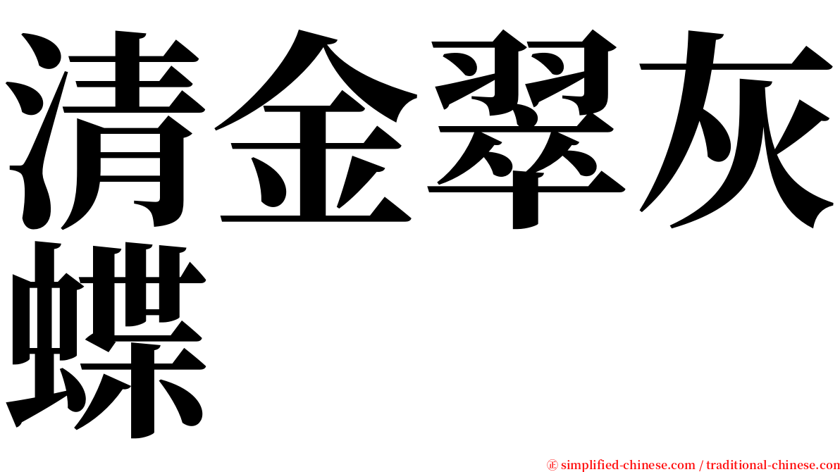 清金翠灰蝶 serif font