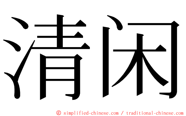 清闲 ming font