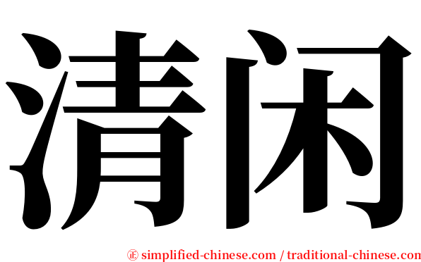 清闲 serif font