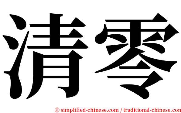 清零 serif font