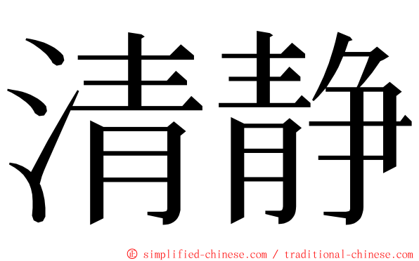 清静 ming font