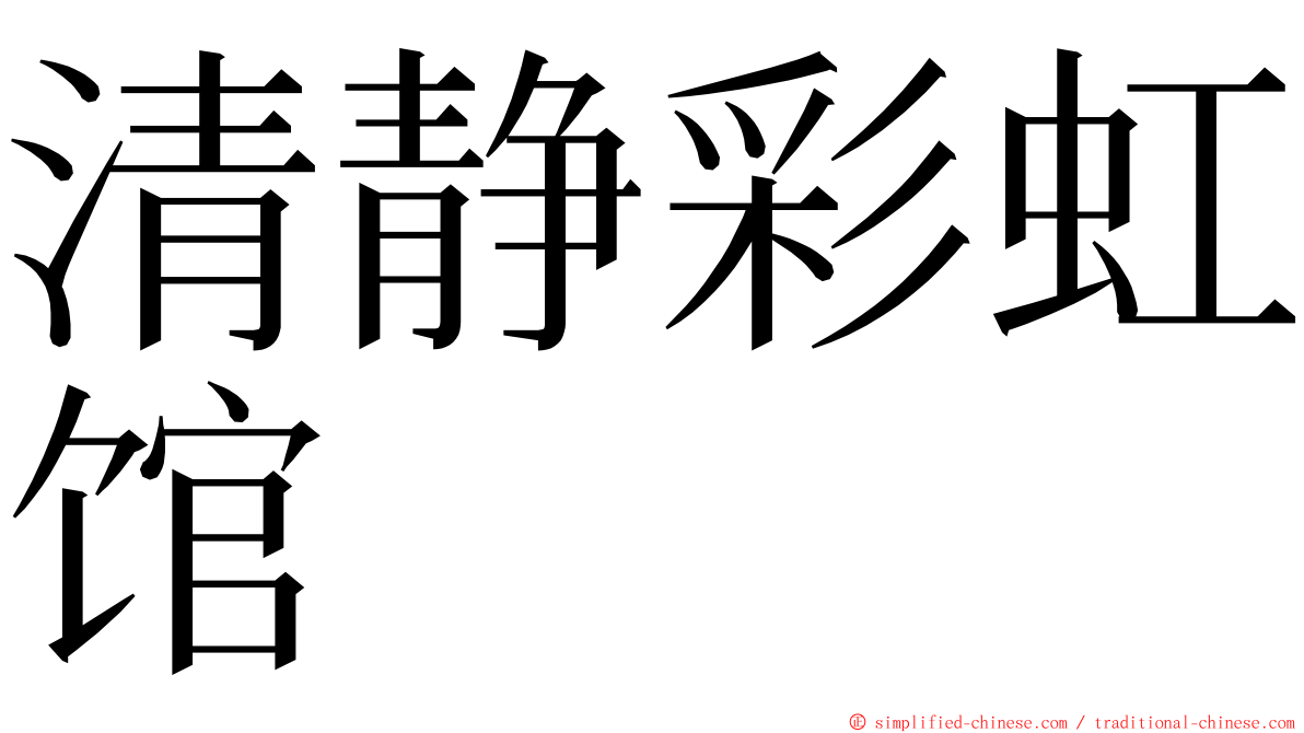 清静彩虹馆 ming font